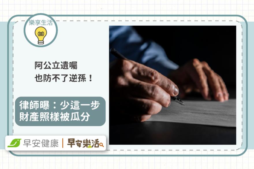 阿公立遺囑防逆孫竟無效！律師曝：少這一步財產照樣被瓜分