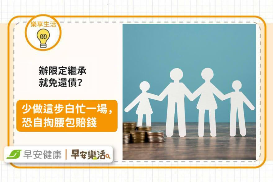 辦限定繼承就免還債？律師曝漏做一事，恐自掏腰包賠錢