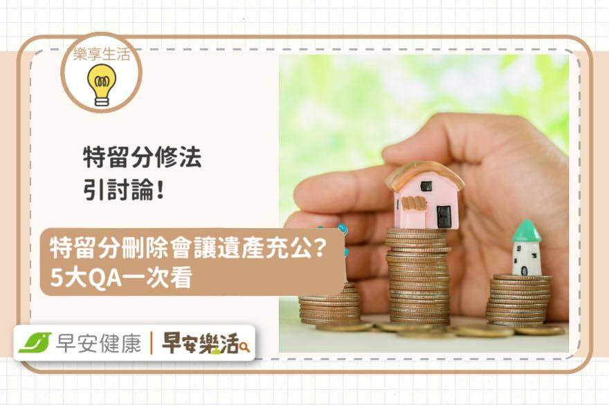 特留分修法引討論！特留分刪除會讓遺產充公？5大QA一次看
