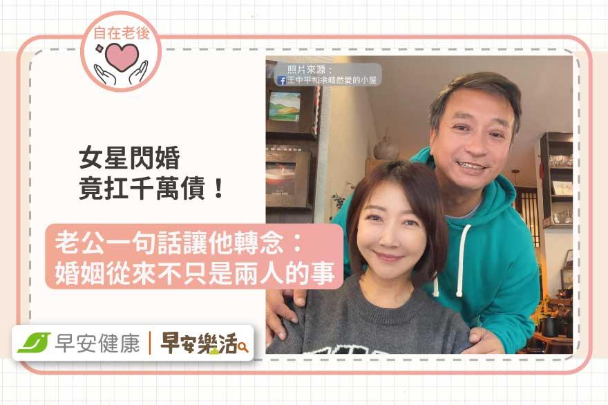 女星閃婚竟扛千萬債！老公一句話讓他轉念：婚姻從來不只是兩人的事