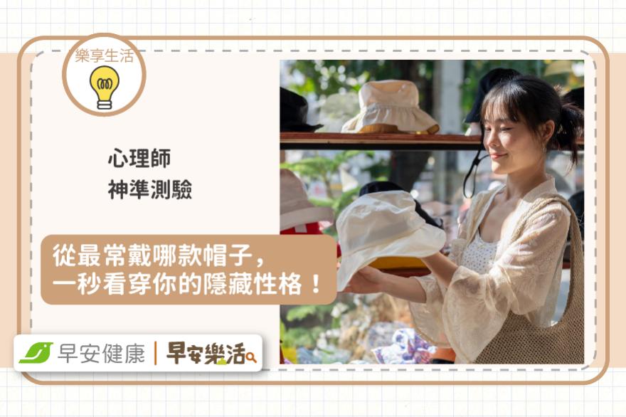 心理師神準測驗：從最常戴哪款帽子，一秒看穿你的隱藏性格