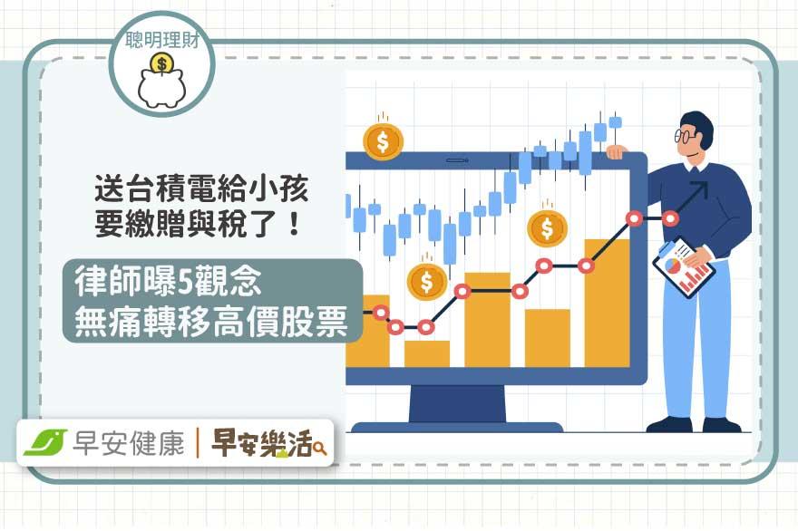 送一張台積電給小孩要繳贈與稅了！5觀念無痛轉移財富