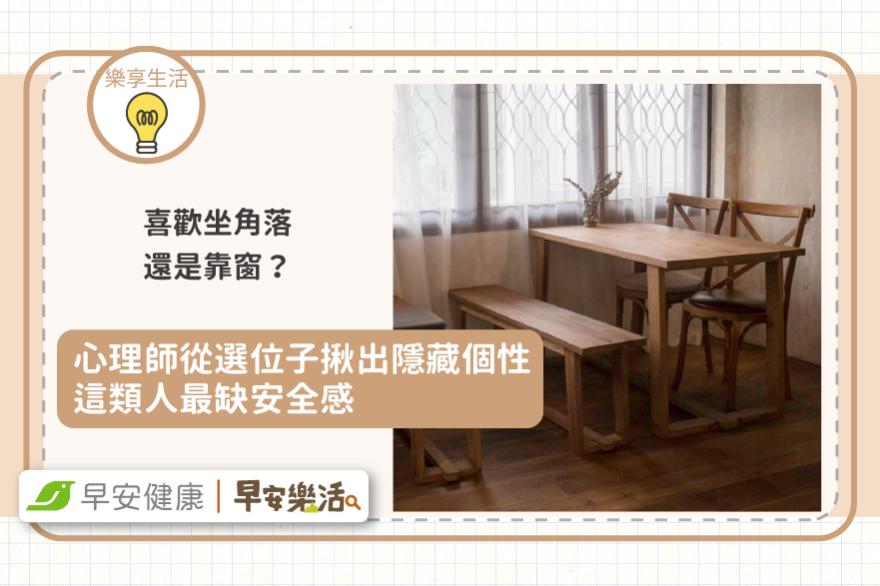 喜歡坐角落還是靠窗？心理師從選位子揪出隱藏個性：這類人最缺安全感