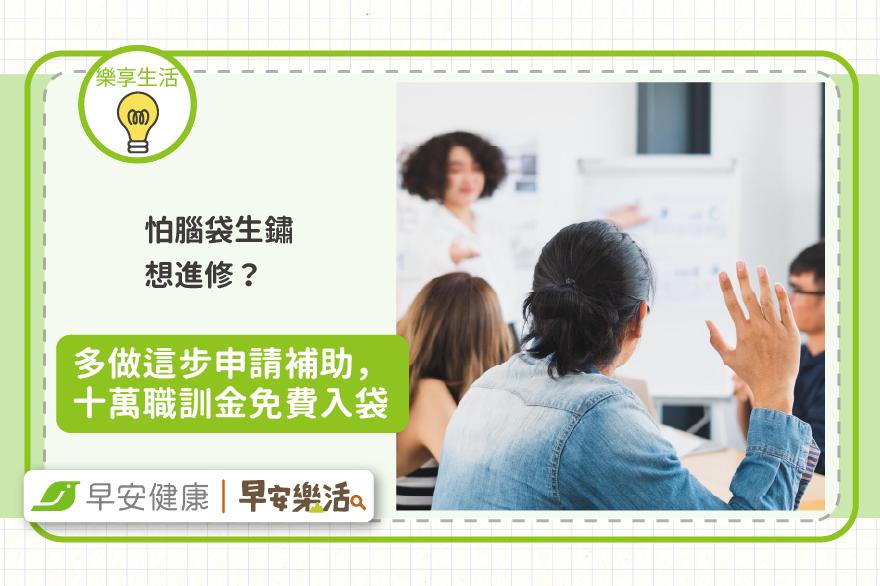 怕腦袋生鏽想進修？多做這步申請補助，十萬職訓金免費入袋