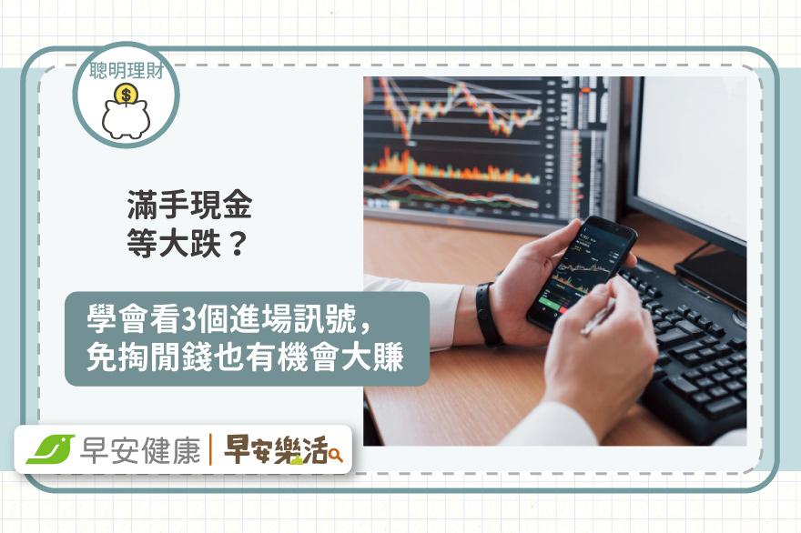 滿手現金等大跌？學會看3個進場訊號，免掏閒錢也有機會大賺