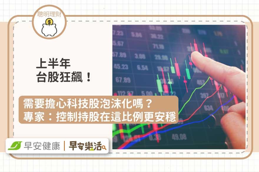 上半年台股狂飆！需要擔心科技股泡沫化嗎？專家：控制持股在這比例更安穩