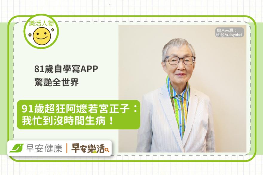 81歲自學寫APP驚艷全世界！91歲超狂阿嬤若宮正子：我忙到沒時間生病