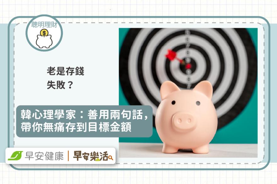 老是存錢失敗？韓心理學家：善用兩句話，帶你無痛存到目標金額