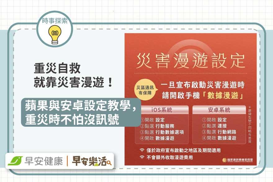 災害漫遊是什麼？蘋果/安卓設定步驟、通話限制與費用總整理