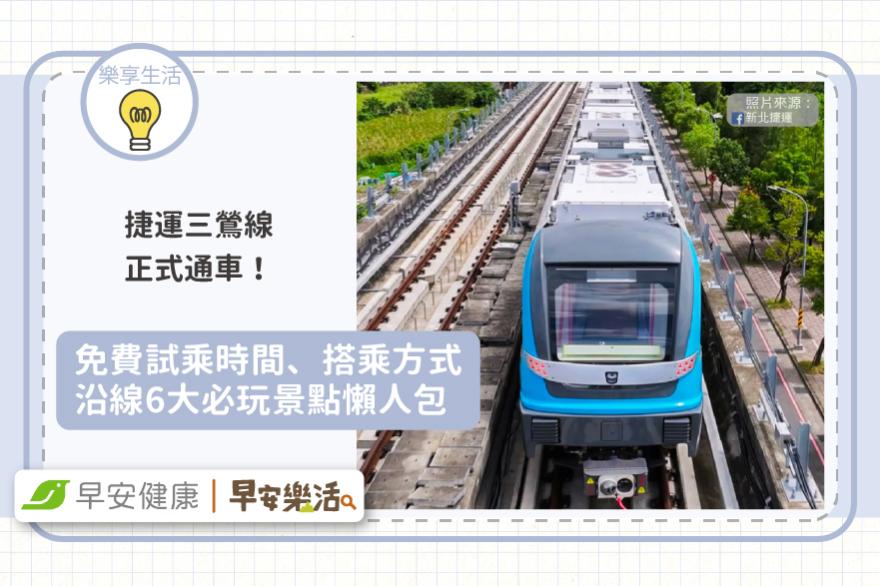 捷運三鶯線通車！免費試乘時間、搭乘方式與沿線6大必玩景點懶人包