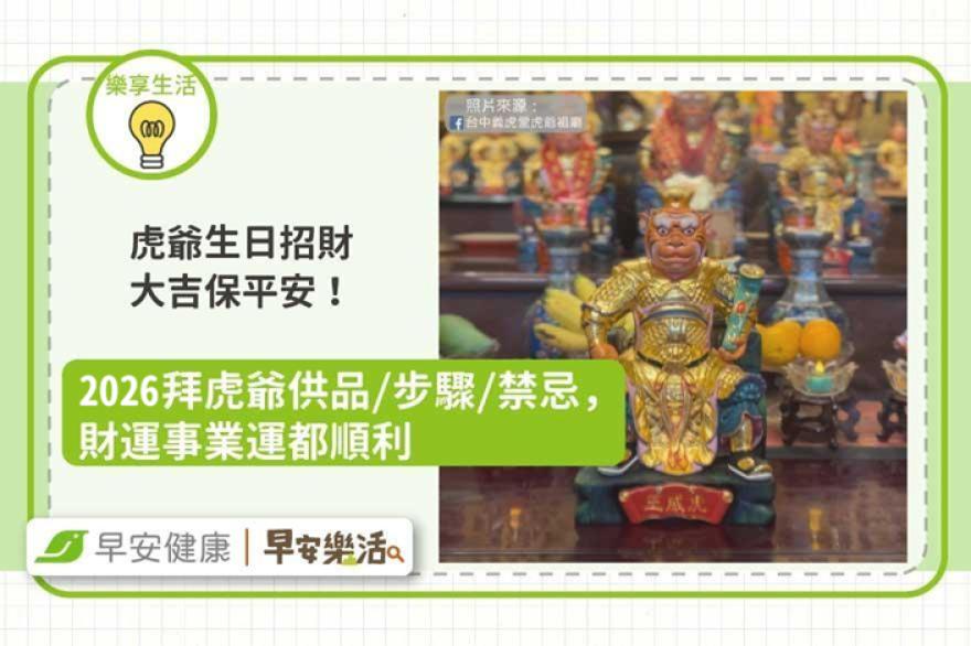 虎爺生日喜歡吃什麼？農曆六月初六供品準備與換錢水求財步驟