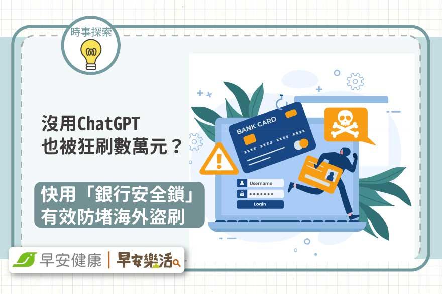 沒用ChatGPT也被狂刷數萬元？快用「銀行安全鎖」有效防堵海外盜刷