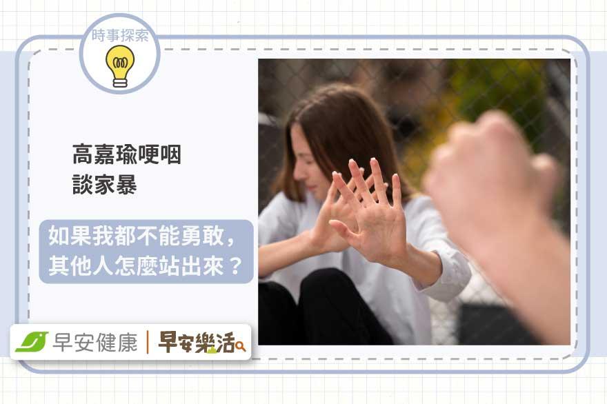 高嘉瑜哽咽談家暴：希望我是最後一個受害者，如果我都不能勇敢，其他人怎麼站出來？