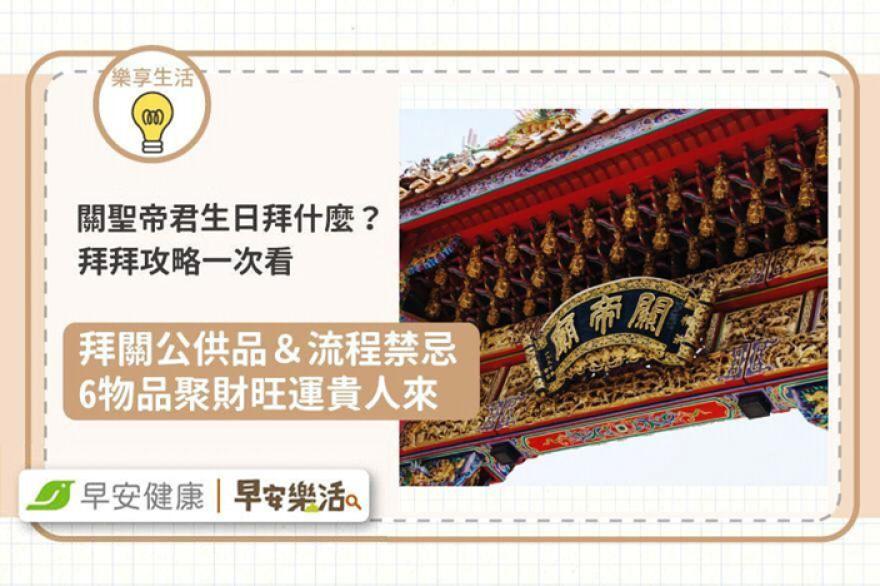 關聖帝君生日怎麼拜？關聖帝君喜歡吃什麼、拜拜流程與禁忌