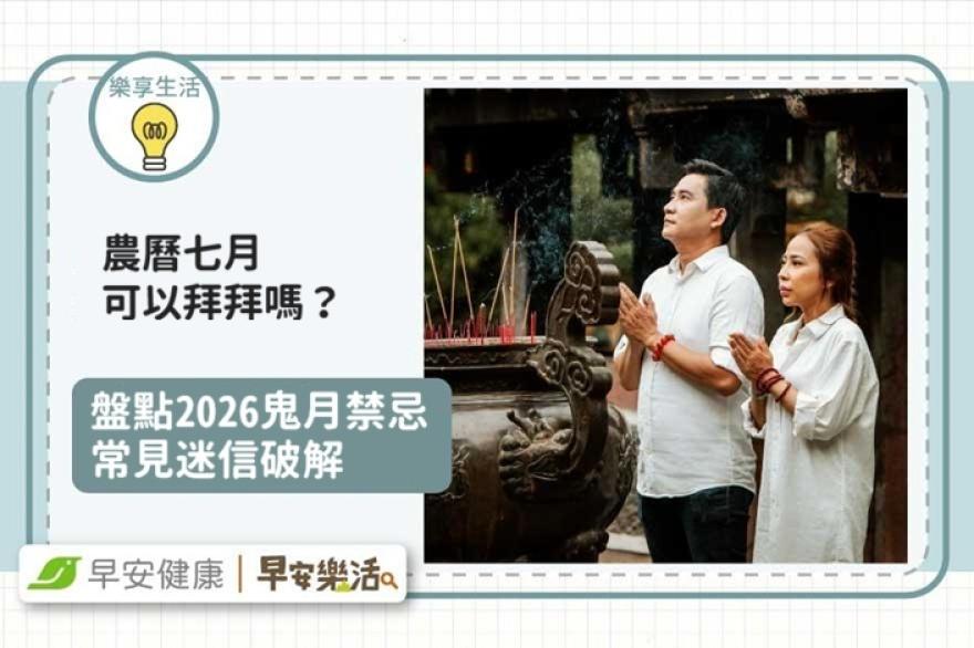 2026鬼月禁忌》農曆七月可以拜拜嗎？盤點鬼月禁忌與迷信破解