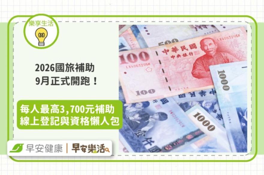 2026國旅補助申請步驟、飯店查詢與最高折抵金額總整理